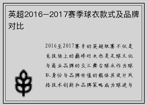 英超2016–2017赛季球衣款式及品牌对比