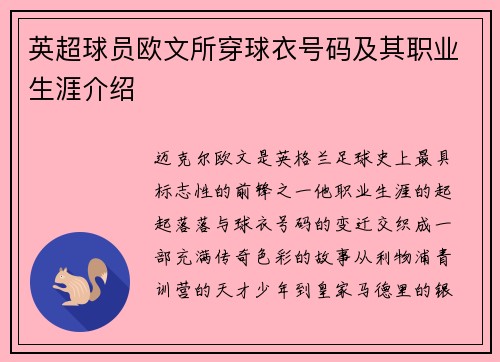 英超球员欧文所穿球衣号码及其职业生涯介绍