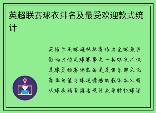 英超联赛球衣排名及最受欢迎款式统计