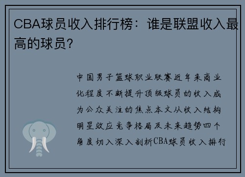 CBA球员收入排行榜：谁是联盟收入最高的球员？