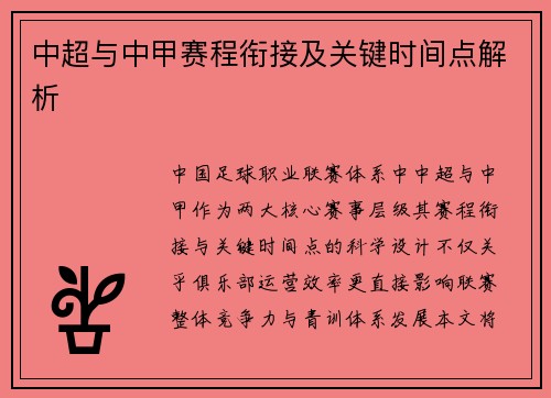 中超与中甲赛程衔接及关键时间点解析