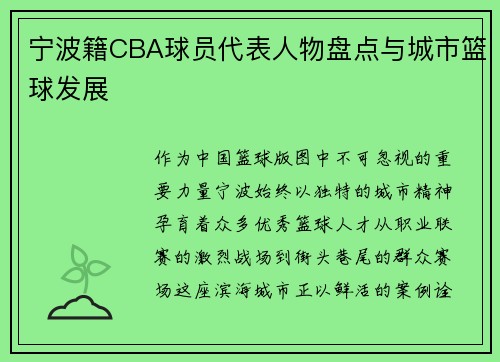 宁波籍CBA球员代表人物盘点与城市篮球发展