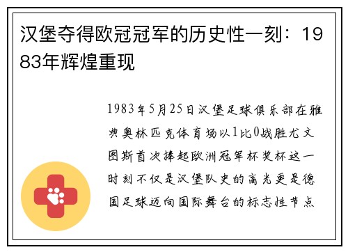 汉堡夺得欧冠冠军的历史性一刻：1983年辉煌重现