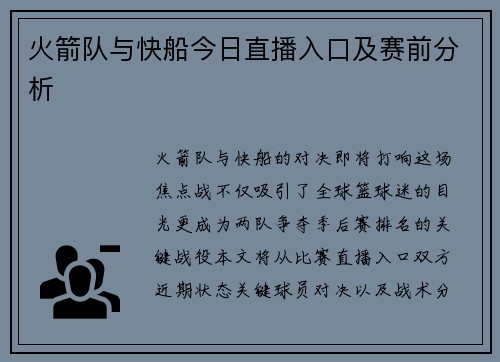 火箭队与快船今日直播入口及赛前分析