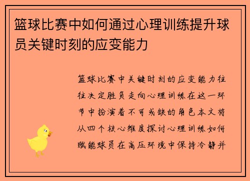 篮球比赛中如何通过心理训练提升球员关键时刻的应变能力