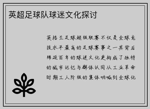英超足球队球迷文化探讨
