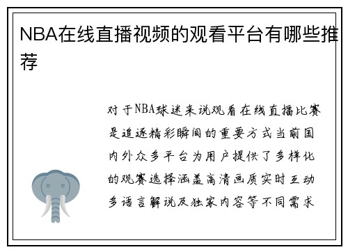 NBA在线直播视频的观看平台有哪些推荐