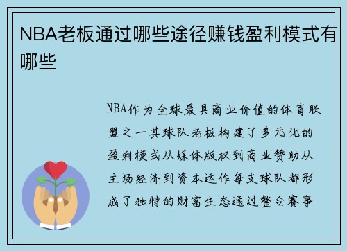 NBA老板通过哪些途径赚钱盈利模式有哪些