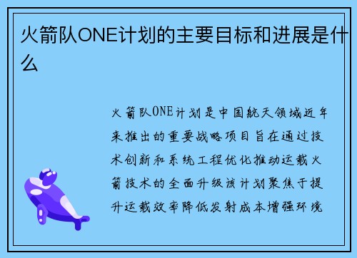 火箭队ONE计划的主要目标和进展是什么