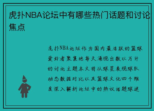 虎扑NBA论坛中有哪些热门话题和讨论焦点