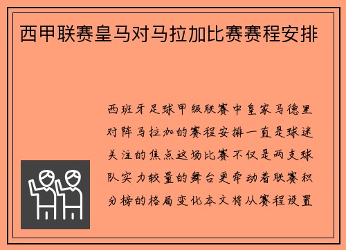 西甲联赛皇马对马拉加比赛赛程安排