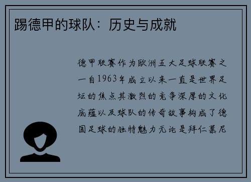 踢德甲的球队：历史与成就