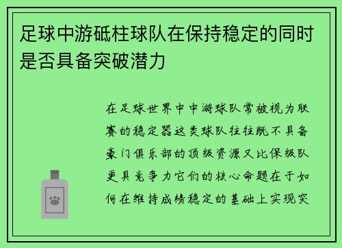 足球中游砥柱球队在保持稳定的同时是否具备突破潜力