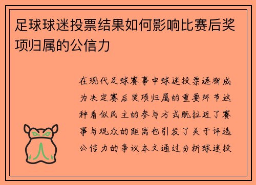 足球球迷投票结果如何影响比赛后奖项归属的公信力