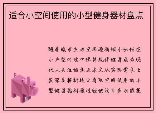适合小空间使用的小型健身器材盘点