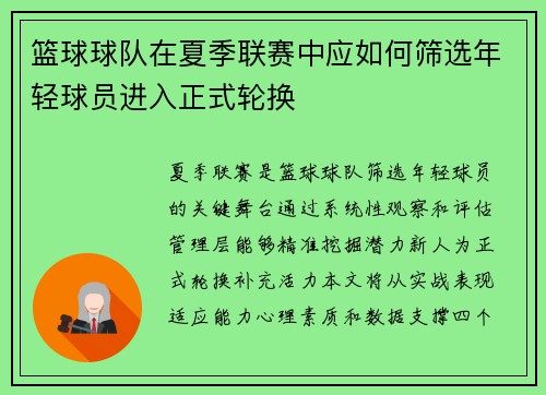 篮球球队在夏季联赛中应如何筛选年轻球员进入正式轮换