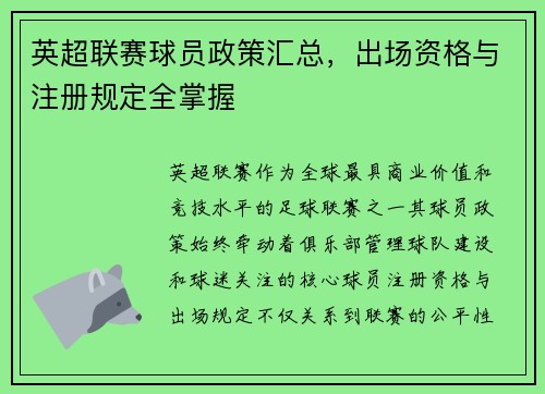 英超联赛球员政策汇总，出场资格与注册规定全掌握