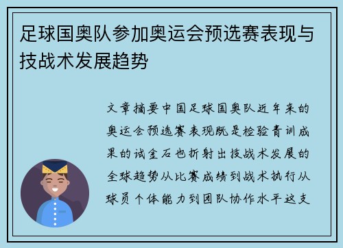 足球国奥队参加奥运会预选赛表现与技战术发展趋势