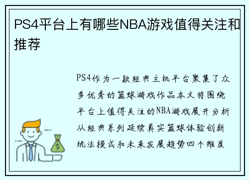 PS4平台上有哪些NBA游戏值得关注和推荐